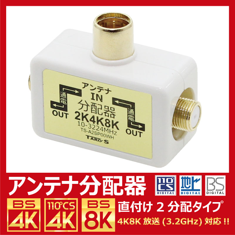 アンテナ分配器 4K8K・地デジ・BS・CS放送対応 2分配 テレビコンセント
