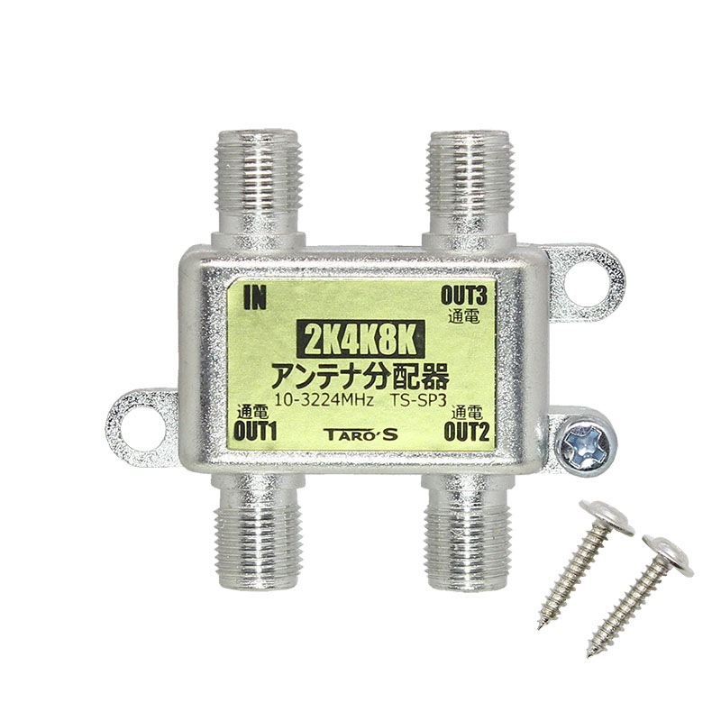 アンテナ分配器 2K4K8K(3224MHZ)放送・地デジ・BS・CS・CATV対応 3分配