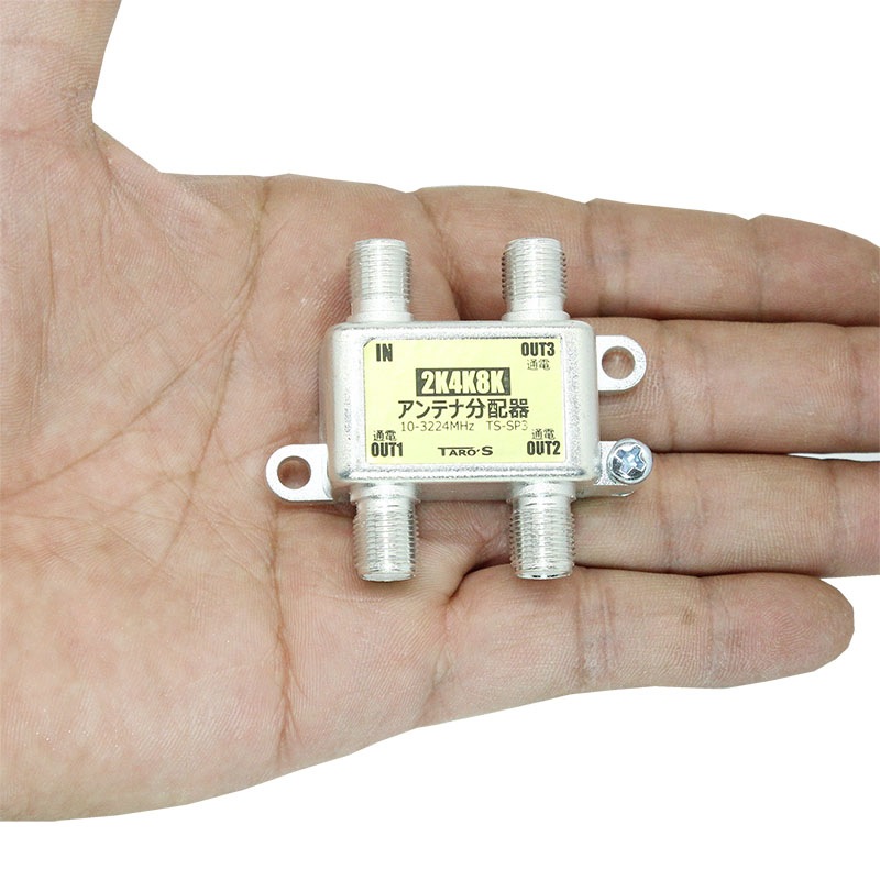 アンテナ分配器 2K4K8K(3224MHZ)放送・地デジ・BS・CS・CATV対応 3分配