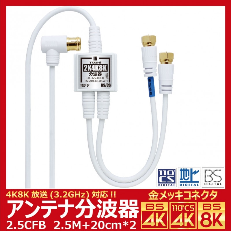 TARO'S アンテナ分波器 入力/出力一体型ケーブル付き 4K8K放送(3224MHz)/BS/CS/地デジ/CATV 対応 2.5C-FBケーブル 2.5M + 20cm*2 金メッキ ホワイト 小型ボディ TS-ABGNL05WH