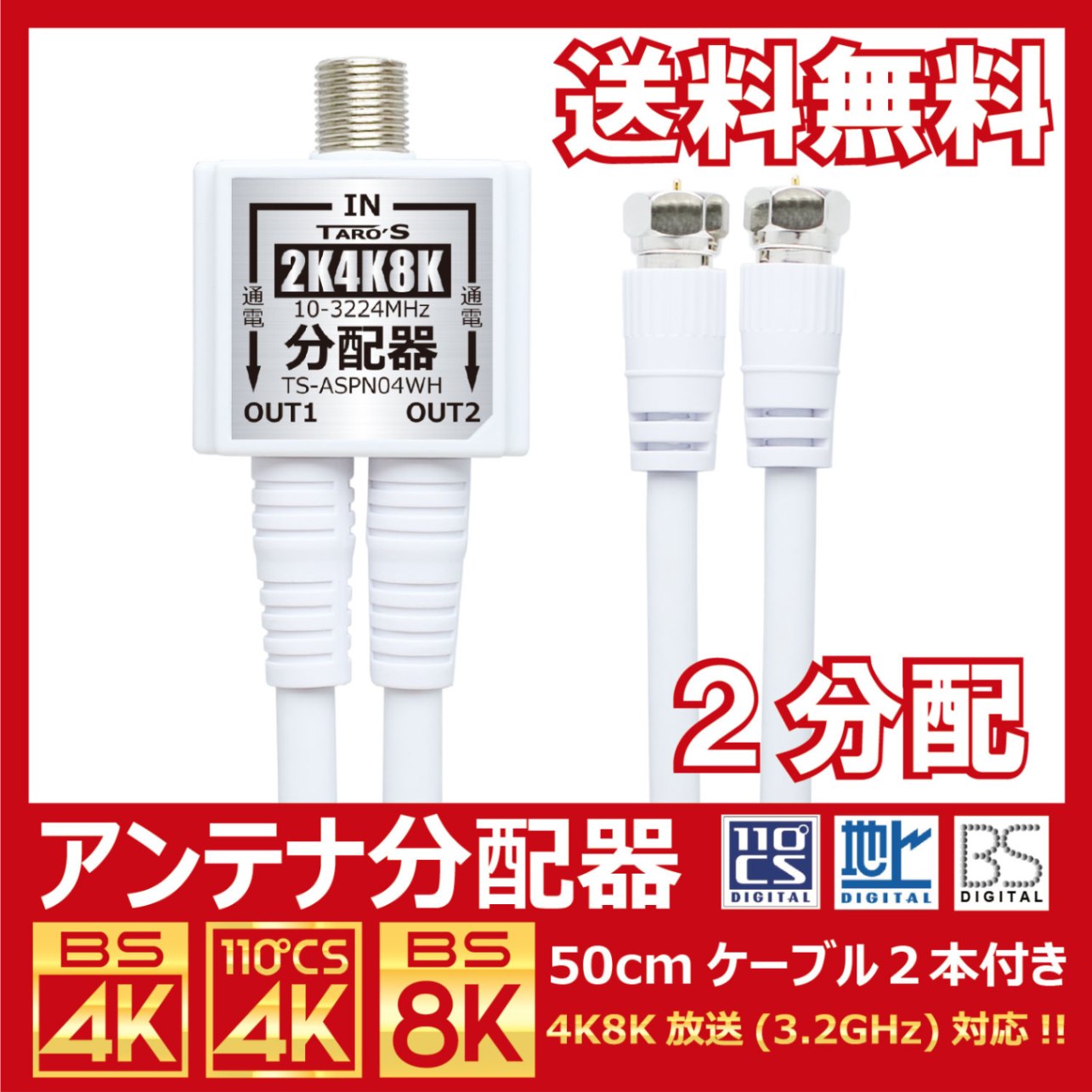 送料無料 ネコポス便】テレビアンテナ分配器 4K8K・地デジ・BS・CS