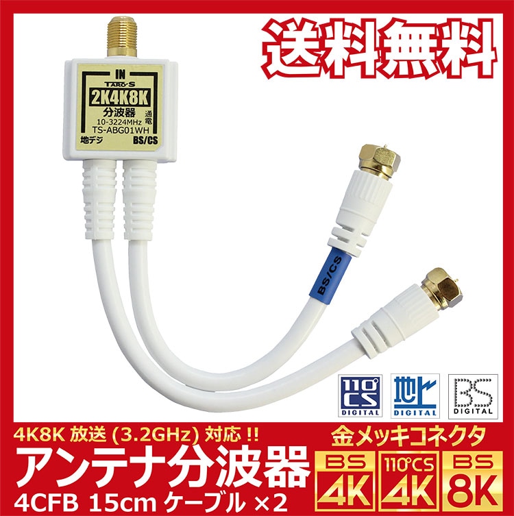 訳あり【送料無料 ネコポス便】TARO'S アンテナ分波器 4K8K放送(3224MHz)/BS/CS/地デジ/CATV 対応 ホワイト 金メッキ 4CFBケーブル 2本付き 一体型 15cm 小型ボディ ZRB-TS-ABG01WH_M