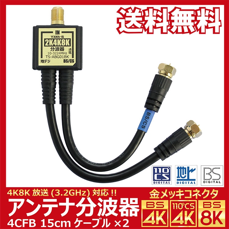 訳あり【送料無料 ネコポス便】TARO'S アンテナ分波器 4K8K放送(3224MHz)/BS/CS/地デジ/CATV 対応 ブラック 金メッキ 4CFBケーブル 2本付き 一体型 15cm 小型ボディ ZRB-TS-ABG01BK_M