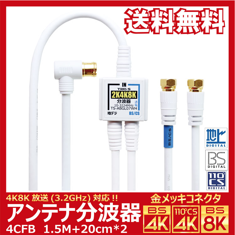 訳あり【送料無料 ネコポス便】TARO'S アンテナ分波器 入力/出力一体型ケーブル付き 4K8K放送(3224MHz)/BS/CS/地デジ/CATV 対応 4C-FBケーブル 1.5M + 20cm*2 金メッキ ホワイト 小型ボディ ZRB-TS-ABGL07WH_M