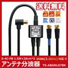 【送料無料 ネコポス便】TARO'S アンテナ分波器 入力/出力一体型ケーブル付き 4K8K放送(3224MHz)/BS/CS/地デジ/CATV 対応 4C-FBケーブル 1.5M + 20cm*2 