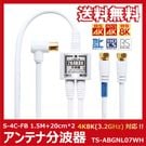 【送料無料 ネコポス便】TARO'S アンテナ分波器 入力/出力一体型ケーブル付き 4K8K放送(3224MHz)/BS/CS/地デジ/CATV 対応 4C-FBケーブル 1.5M + 20cm*2 
