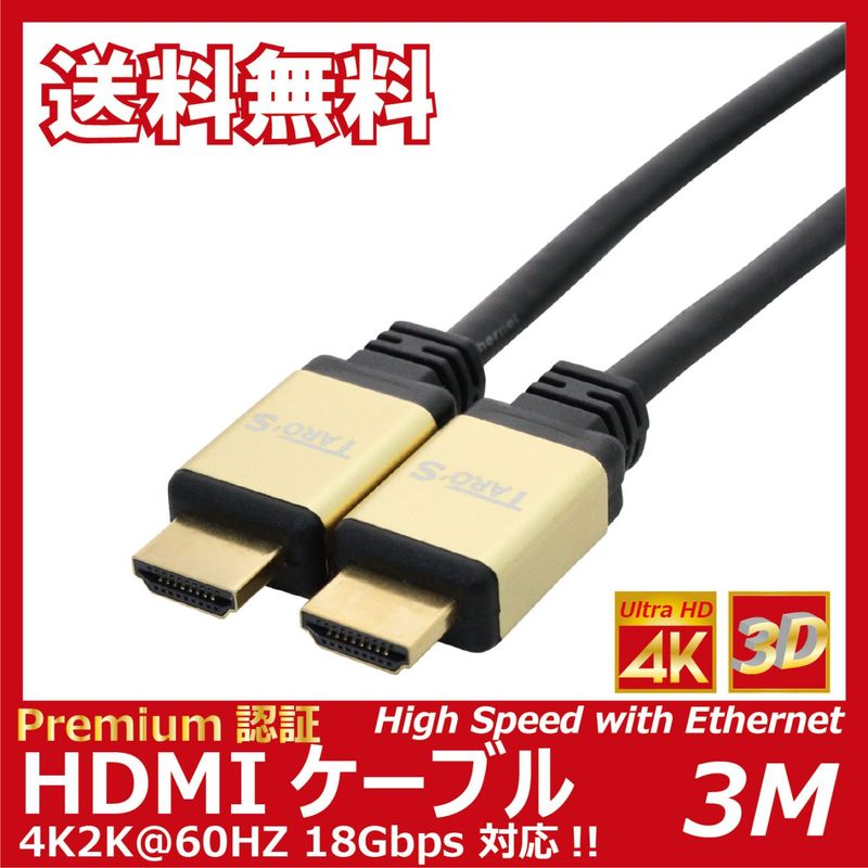 ������̵�� �ͥ��ݥ��ء�TARO'S 4K�б� HDMI�����֥� Premium �ץ�ߥ���ϥ����ԡ��� �ץ�ߥ���ǧ�� 18Gbps 4K2K@60HZ HDMI 2.0 �������ͥå�/Ultra HD/3D�ե�HD/HDR/BT.2020����/�����ǥ����꥿����/HEC �б� 3.0M ������ɥ֥�å� HDMI20P-G30BK