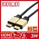 【送料無料 ネコポス便】TARO'S 4K対応 HDMIケーブル Premium プレミアムハイスピード プレミアム認証 18Gbps 4K2K@60HZ HDMI 2.0 イーサネット/Ultra 