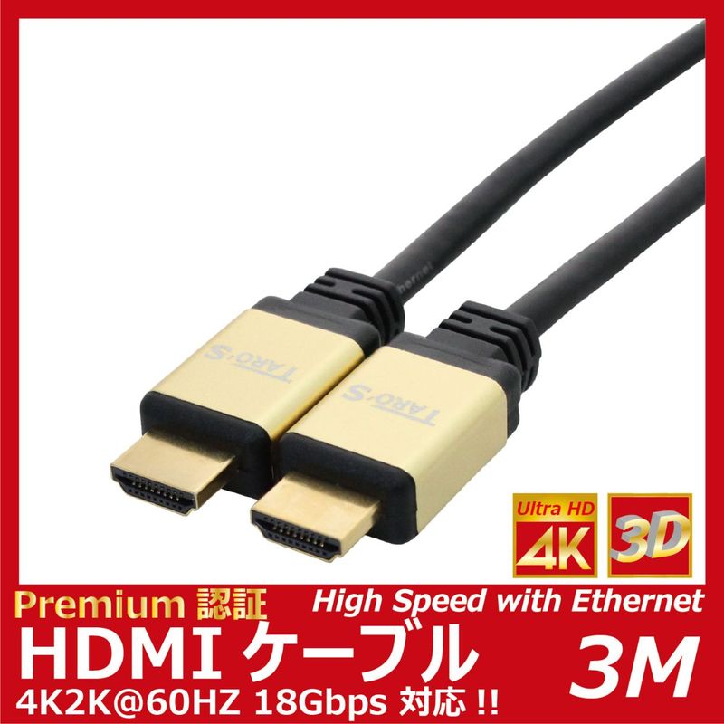 TARO'S 4K�б� HDMI�����֥� Premium �ץ�ߥ���ϥ����ԡ��� �ץ�ߥ���ǧ�� 18Gbps 4K2K@60Hz HDMI 2.0 �������ͥå�/Ultra HD/3D�ե�HD/HDR/BT.2020����/�����ǥ����꥿����/HEC �б� 3.0M ������ɥ֥�å� HDMI20P-G30BK
