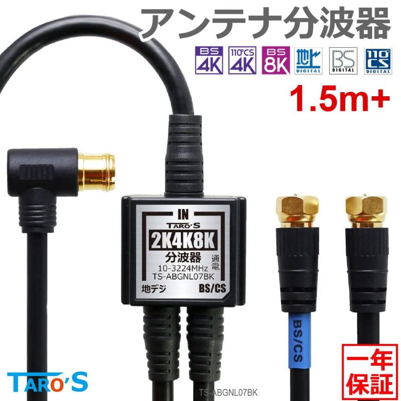 TARO'S ����ƥ�ʬ�ȴ� ����/���ϰ��η������֥��դ� 4K8K����(3224MHz)/BS/CS/�ϥǥ�/CATV �б� 4C-FB�����֥� 1.5M + 20cm*2 ���å� �֥�å� �����ܥǥ� TS-ABGNL07BK