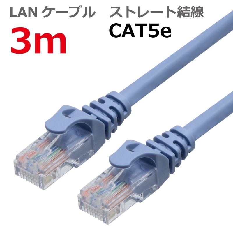 LANケーブル CAT5E ストレート 3M ライトブルー CBC5E-030-BL タローズ TARO'S