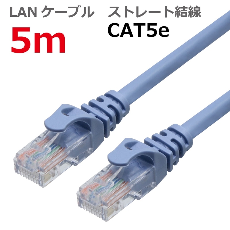 LANケーブル CAT5E ストレート 5M ライトブルー CBC5E-050-BL タローズ TARO'S