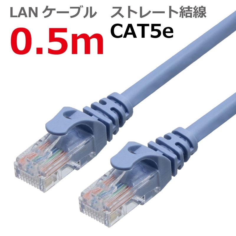 LANケーブル CAT5E ストレート 0.5M(50cm) ライトブルー CBC5E-005-BL タローズ TARO'S