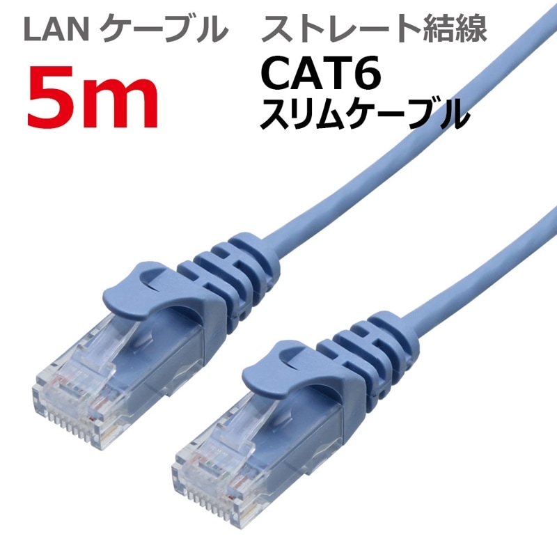 LANケーブル CAT6 ストレート スリム 5M ライトブルー CBC6-S050-BL タローズ TARO'S