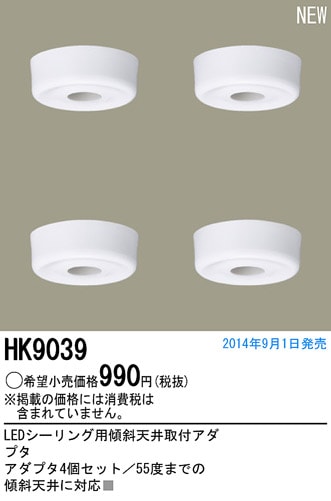 HK9039 パナソニック LEDシーリングライト用 傾斜天井取付アダプタ 即