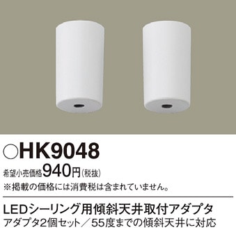 HK9048 パナソニック LEDシーリングライト用 傾斜天井取付アダプタ 即