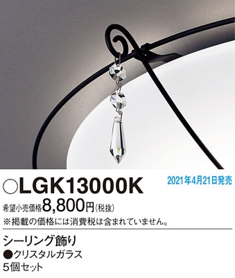 LGK13000K パナソニック LEDシーリングライト用飾り 5個セット 即配 