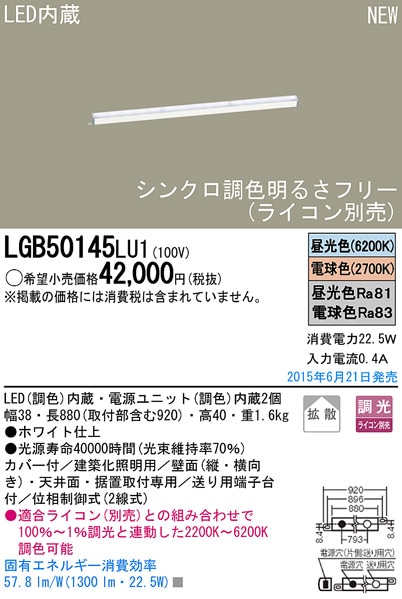 パナソニック/LGB50145Lu1 /LEDライン間接照明/新品 LGB50145LU1 パナソニック シンクロ調色LED建築化照明(22.5W、拡散