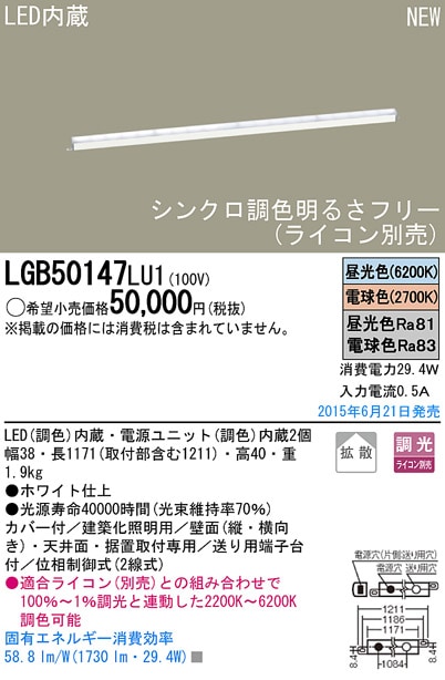 LGB50149LU1 パナソニック シンクロ調色LED建築化照明(37.2W、拡散