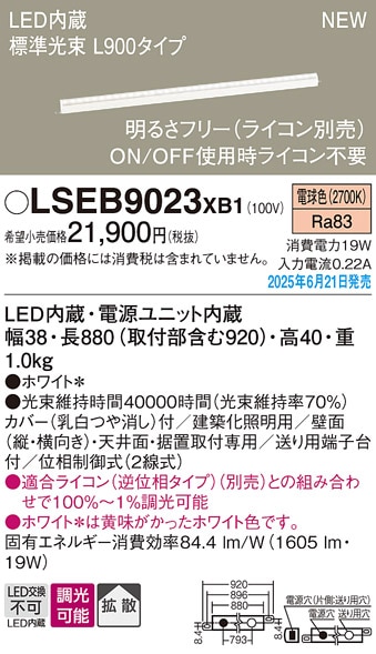 LSEB9023XB1 パナソニック LED間接照明 建築化照明 L900タイプ 拡散 調光 電球色【LSEB9023LB1の後継機種】
