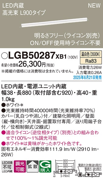 LGB50287XB1 パナソニック LED建築化照明 高光束 L900タイプ 調光 拡散