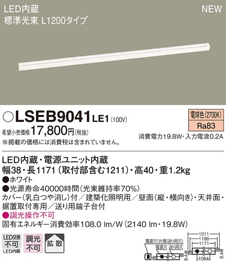 LSEB9041LE1 パナソニック LED建築化照明(LSシリーズ、L1200タイプ、19.8W、拡散タイプ、電球色)【LGB50271LE1同等品】