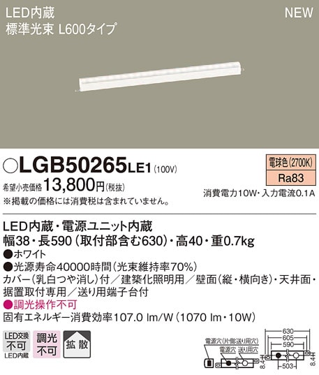LGB50265LE1 パナソニック LED建築化照明(L600タイプ、10W、拡散タイプ