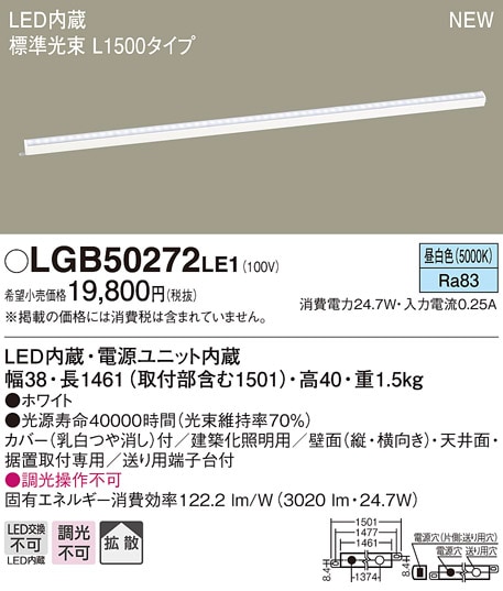 パナソニック建築化照明L1500mm 品番LGB50272LE1 LGB50272LE1 パナソニック LED建築化照明(L1500タイプ、24.7W、拡散