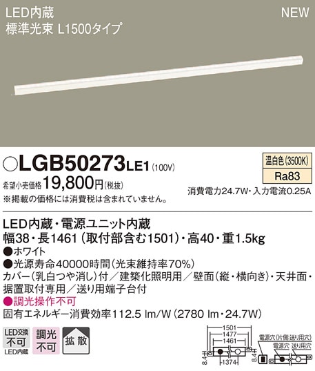 LGB50273LE1 パナソニック LED建築化照明(L1500タイプ、24.7W、拡散