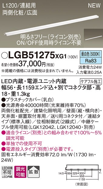 LGB51275XG1 パナソニック LEDスリムライン照明(電源内蔵型)[両側化粧配光(広面取付)・L1200タイプ](調光型、連結・標準入線、24W、拡散タイプ、昼白色)