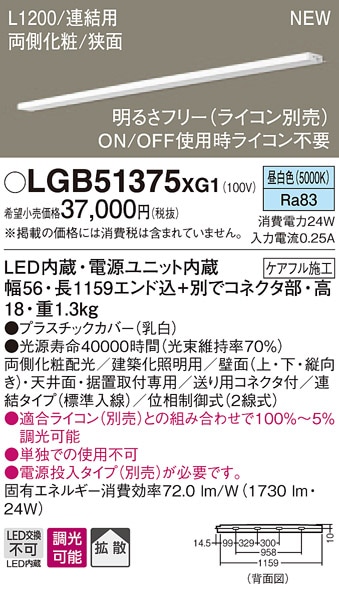 LGB51375XG1 パナソニック LEDスリムライン照明(電源内蔵型)[両側化粧