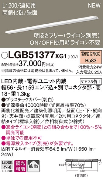 LGB51377XG1 パナソニック LEDスリムライン照明(電源内蔵型)[両側化粧