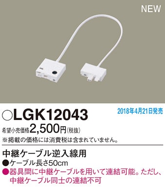 LGK12043 パナソニック LEDスリムライン照明 中継ケーブル(逆入線用