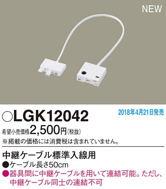 美品　パナソニック　シーリングライト LGK12042 パナソニック LEDスリムライン照明 中継ケーブル(標準入線用