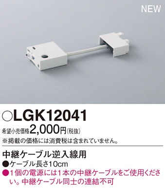 LGK12041 パナソニック LEDスリムライン照明 中継ケーブル(逆入線用