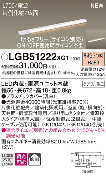 LGB51222XG1 パナソニック LEDスリムライン照明(電源内蔵型)[片側化粧配光(広面取付)・L700タイプ](調光型、電源投入・標準入線、12W、拡散タイプ、電球色)