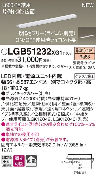 LGB51237XG1 パナソニック LEDスリムライン照明(電源内蔵型)[両側化粧