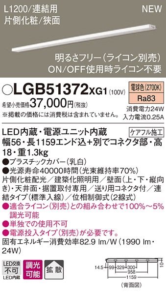 LGB51372XG1 パナソニック LEDスリムライン照明(電源内蔵型)[片側化粧