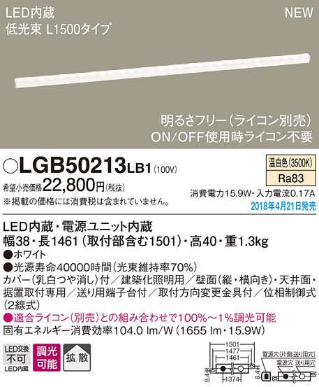 LGB50213LB1 パナソニック LED建築化照明[低光束・L1500タイプ](調光型、15.9W、拡散タイプ、温白色)