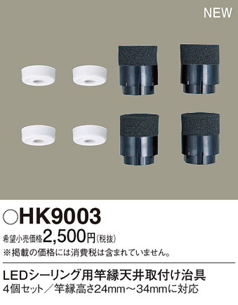 HK9003 パナソニック LEDシーリングライト用 竿縁天井取付アダプタ 即