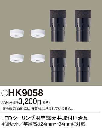 HK9058 パナソニック LEDシーリングライト用 竿縁天井取付アダプタ