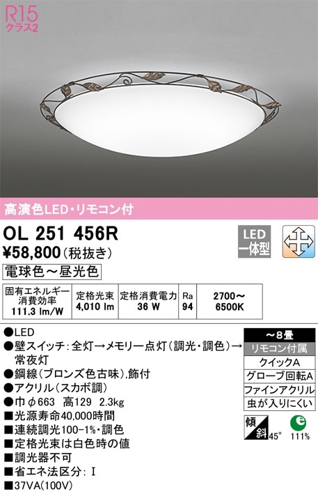 OL251456R オーデリック LEDシーリングライト 調光 調色 ～8畳