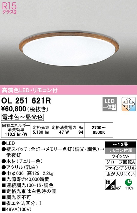 大特価❣️ ledシーリングライト 木目調 全スペクトルランプ 調光調色 極薄 OL251621R オーデリック LEDシーリングライト 調光 調色 ～12畳