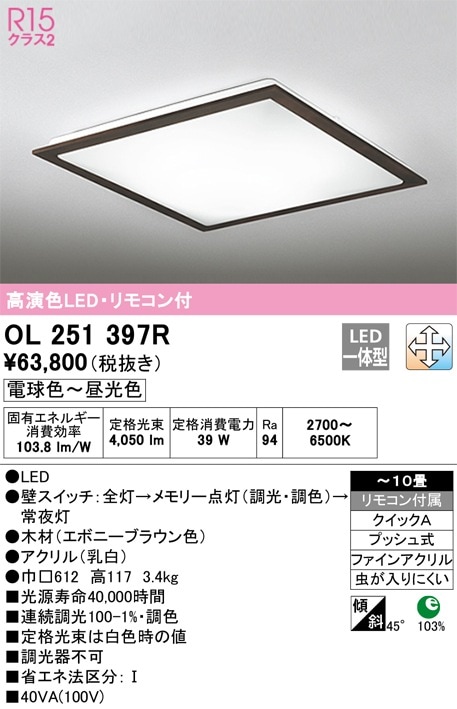 OL251398R オーデリック LEDシーリングライト 調光 調色 ～10畳