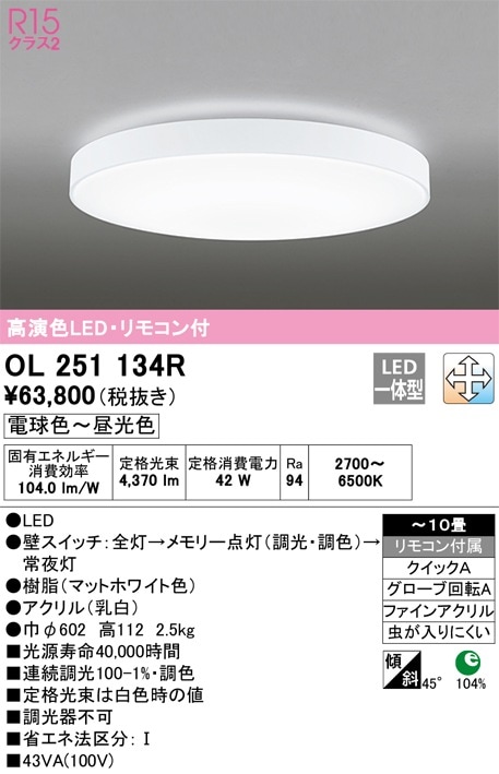 OL251218R オーデリック LEDシーリングライト 調光 調色 ～10畳