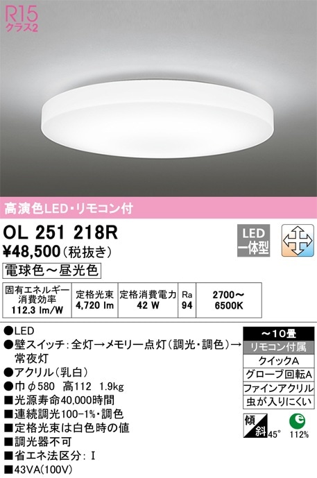 OL251218R オーデリック LEDシーリングライト 調光 調色 ～10畳