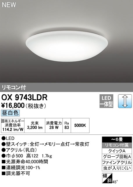 OX9743LDR オーデリック LEDシーリングライト[調光](～6畳)