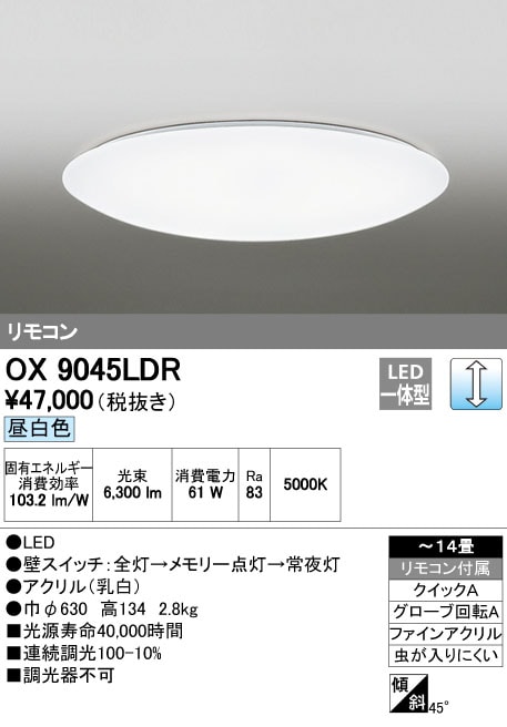 デオシーク OX9045LDR オーデリック LEDシーリングライト[調光](～14畳、昼白色