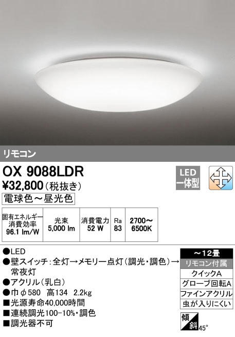 シーリングライト ~12畳 OX9088LDR オーデリック OX9088LDR オーデリック LEDシーリングライト[調光・調色](～12畳) 即