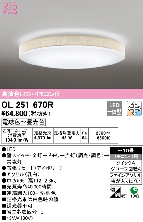 OL251670R オーデリック LEDシーリングライト 調光 調色 ～10畳